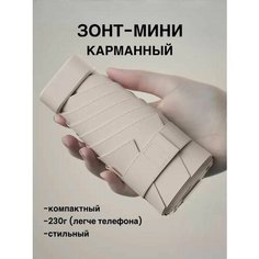 Мини-зонт , ваниль Нет бренда