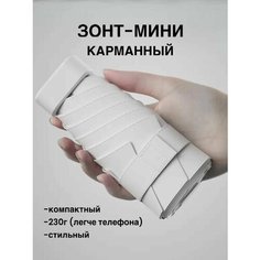 Мини-зонт , бежевый Нет бренда