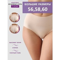 Трусы VIVALIA Женские слипы набор, размер 120-126, бежевый