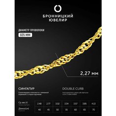 Цепь Бронницкий Ювелир, серебро, 925 проба, золочение, длина 50 см, средний вес 3.07 г, , желтый, золотистый