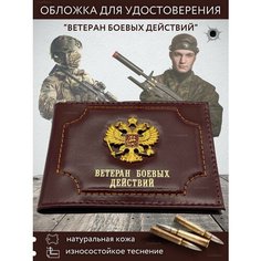 Обложка-карман для удостоверения ветерана боевых действий , коричневый Live Store