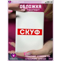 Обложка для паспорта KRASNIKOVA, белый/красный
