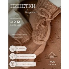 Пинетки Наследникъ Выжанова Малышам, размер 0-6 мес