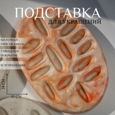 Подставка для украшений Ashes Deco, 10х1.5х14 см, , розовый