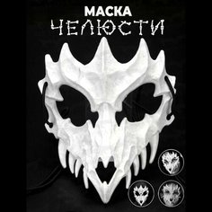 Маска "Череп дракона" на хэллоуин/тематическую вечеринку/для косплея. Нет бренда