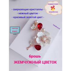 Брошь, жемчуг имитация, хрусталь, золотой, белый, красный Gala Brooch
