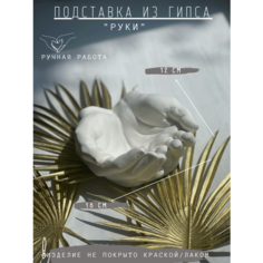 Подставка для украшений Gipspot, 16х6х12 см, , белый