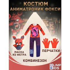 Костюм карнавальный Аниматроник, размер 120-130 ОлимпКидс