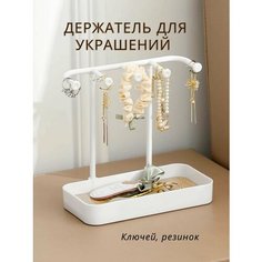 Органайзер для украшений 10х19х19 см, , белый Нет бренда