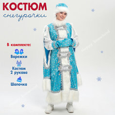 Костюм Снегурочки царский взрослый новогодний карнавальный, размер 42 НОВОГОДУШКА