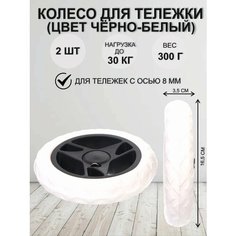 Колесо для сумки Селфи16.5 см, белый