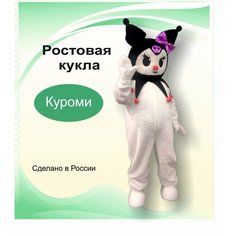 Ростовая кукла "Куроми" Big Kukla