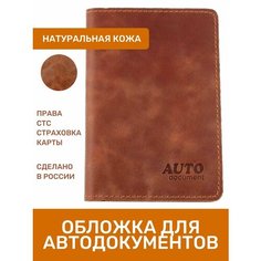 Обложка для автодокументов Premier, коричневый