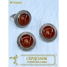 Комплект бижутерии: кольцо, серьги, сердолик, размер кольца 18, коричневый Серебряная корона