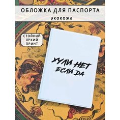Обложка для паспорта , белый Custom Shops