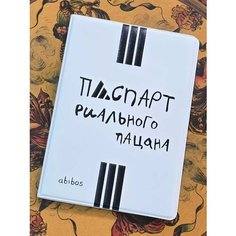 Обложка для паспорта , белый Custom Shops