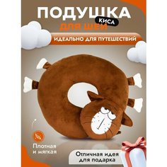 Подушка для шеи Уютный клуб, 1 шт., размер M, коричневый
