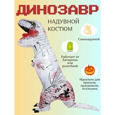 Надувной костюм Динозавр белый Размер: L Нет бренда