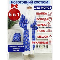 Костюм Деда Мороза атласный (Синий) Большие снежинки Нет бренда