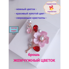 Брошь, жемчуг имитация, хрусталь, золотой, красный, розовый Gala Brooch