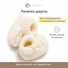 Пинетки ОЛАНТ, размер 0-6 мес., молочный