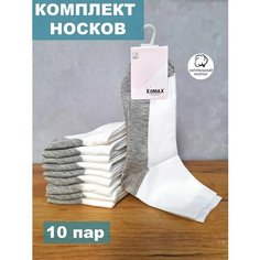 Носки KOMAX Носки женские белые с серой подошвой KOMAX, 10 пар, комплект, 10 пар, размер 37-42, бело-серые