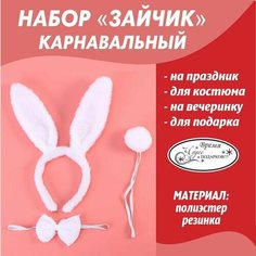 Карнавальный Набор Зайчика уши на ободке, бабочка, хвостик на резинке/Костюм Зайчика на утренник, праздник, вечеринку Нет бренда