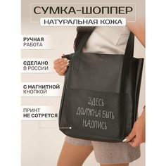 Сумка шоппер RUSSIAN HandMade, фактура гладкая, серый металлик