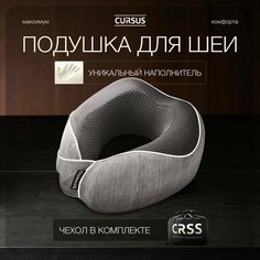 Подушка для шеи CURSUS, светло-серый