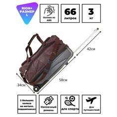 Сумка дорожная Rion+, 66 л, 32х34х58 см, коричневый