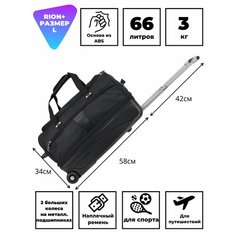 Сумка дорожная Rion+, 66 л, 32х34х58 см, чёрный