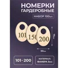 Номерок для гардероба МАСТАК, 100 шт., натуральный