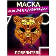 Маска повелителя тигр игра в кальмара Noname