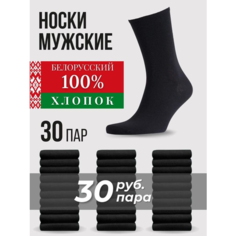 Носки Белорусский хлопок, комплект, 30 пар, размер 39-40, черный