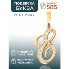 Подвеска POKROVSKY, красное золото, 585 проба, фианит, размер 1.7 см., золотистый