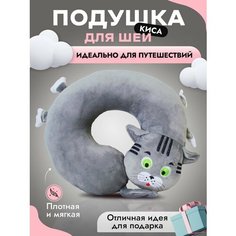 Подушка для шеи Уютный клуб, 1 шт., размер M, серый