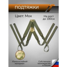 Подтяжки Ганза, мох Ganza