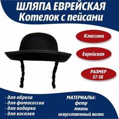 Шляпа еврейская Котелок с пейсами Нет бренда