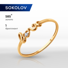 Кольцо SOKOLOV, красное золото, 585 проба, бриллиант, размер 18, бесцветный