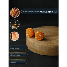 Серьги пусеты Unicorn Clay, размер 8 мм, оранжевый