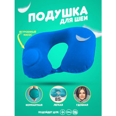Подушка для шеи , 1 шт., размер M, Голубая Travel Shop