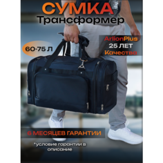Сумка дорожная ArlionPlus, 70 л, 30х34х68 см, черный