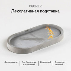 Подставка для украшений OGONEK, 16х2х25 см, , серый