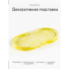 Подставка для украшений OGONEK, 16х2х25 см, , желтый