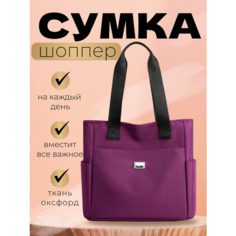 Сумка шоппер VoViVa, фиолетовый