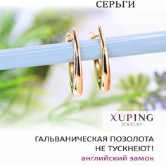 Серьги XUPING JEWELRY, размер 27 мм, золотой