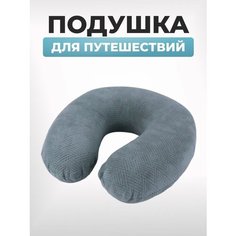 Подушка для шеи LuxAlto, 1 шт., серый..