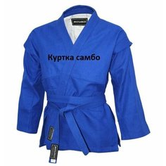 Куртка для самбо Boybo, размер 170/M, синий