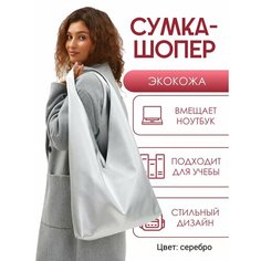 Сумка шоппер Solistrondo, фактура зернистая, лаковая, тиснение, гладкая, серебристый