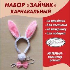 Карнавальный Набор Зайчика ободок, бабочка, хвостик на резинке/Костюм Зайчика на утренник, праздник, вечеринку Нет бренда